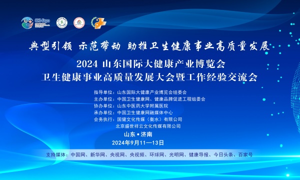 2024山东国际大健康产业博览会·卫生健康事业高质量发展大会成功召开